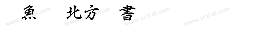 雙魚集 北方行書字体转换